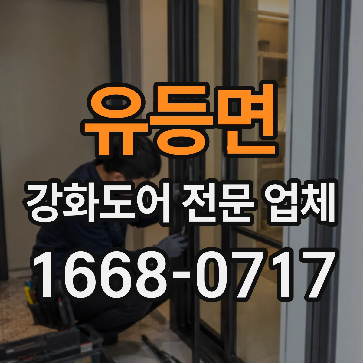 유등면 강화도어 전문 업체