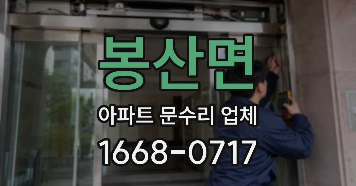 봉산면 아파트 문수리 업체
