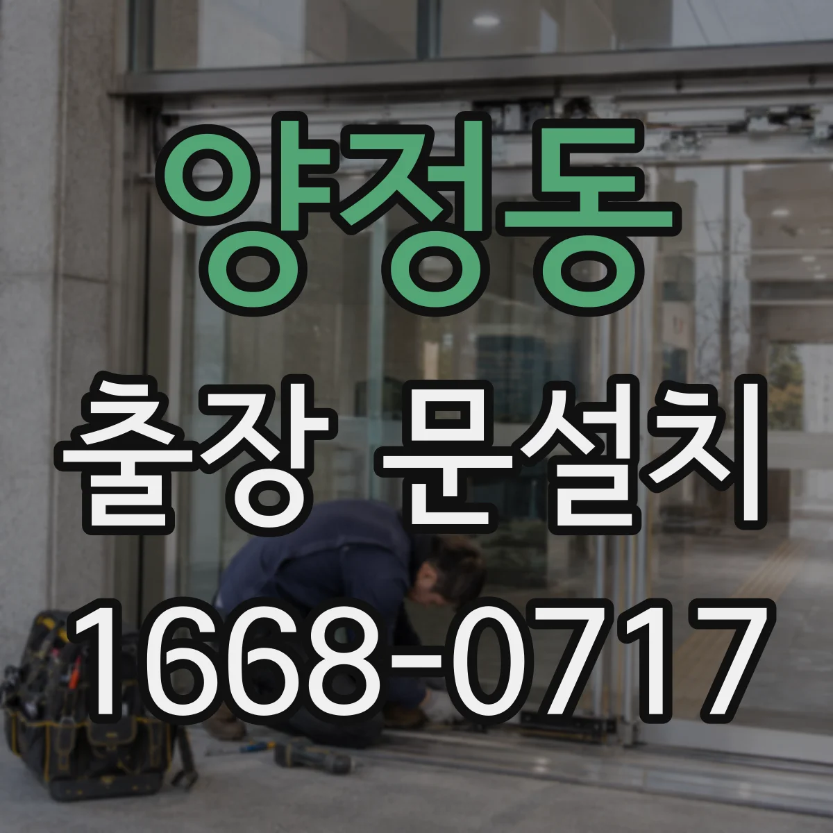 양정동 출장 문설치