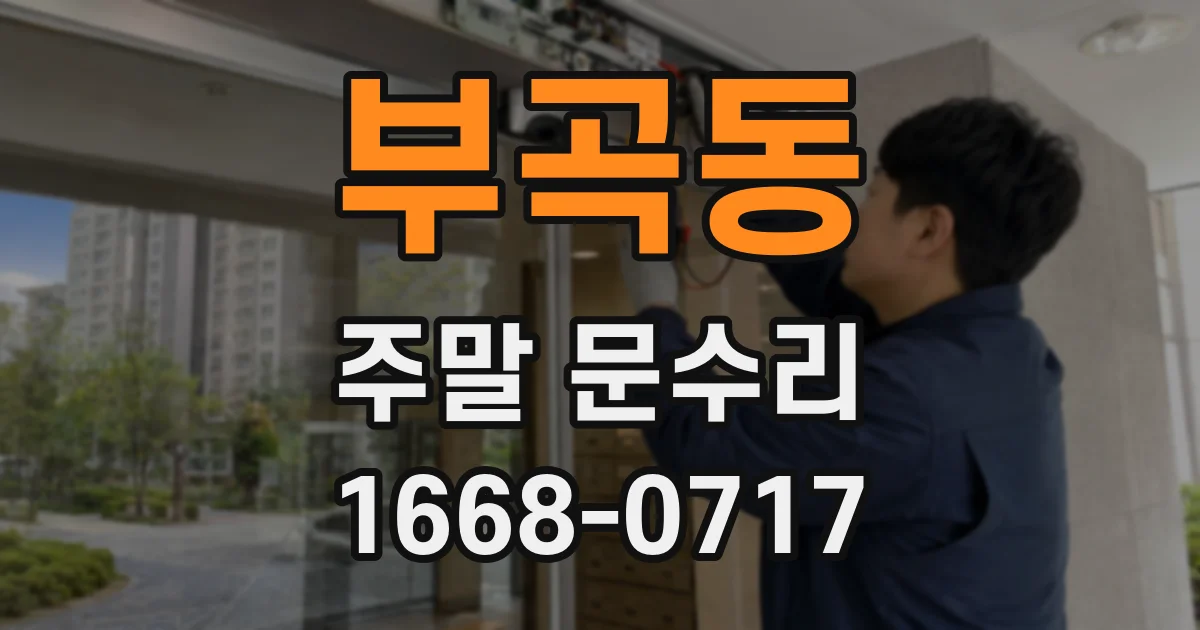 부곡동 주말 문수리