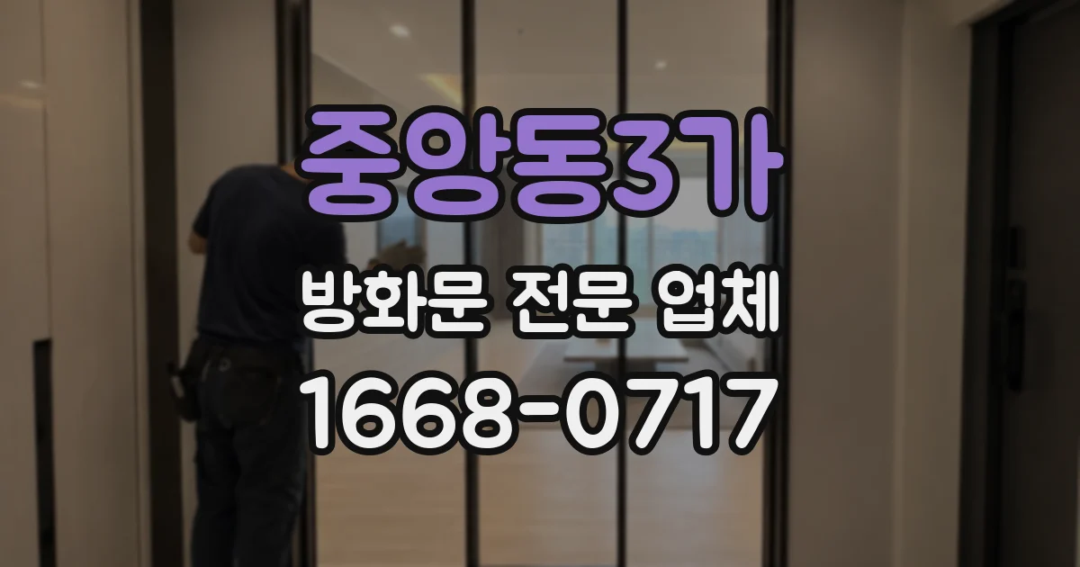중앙동3가 방화문 전문 업체