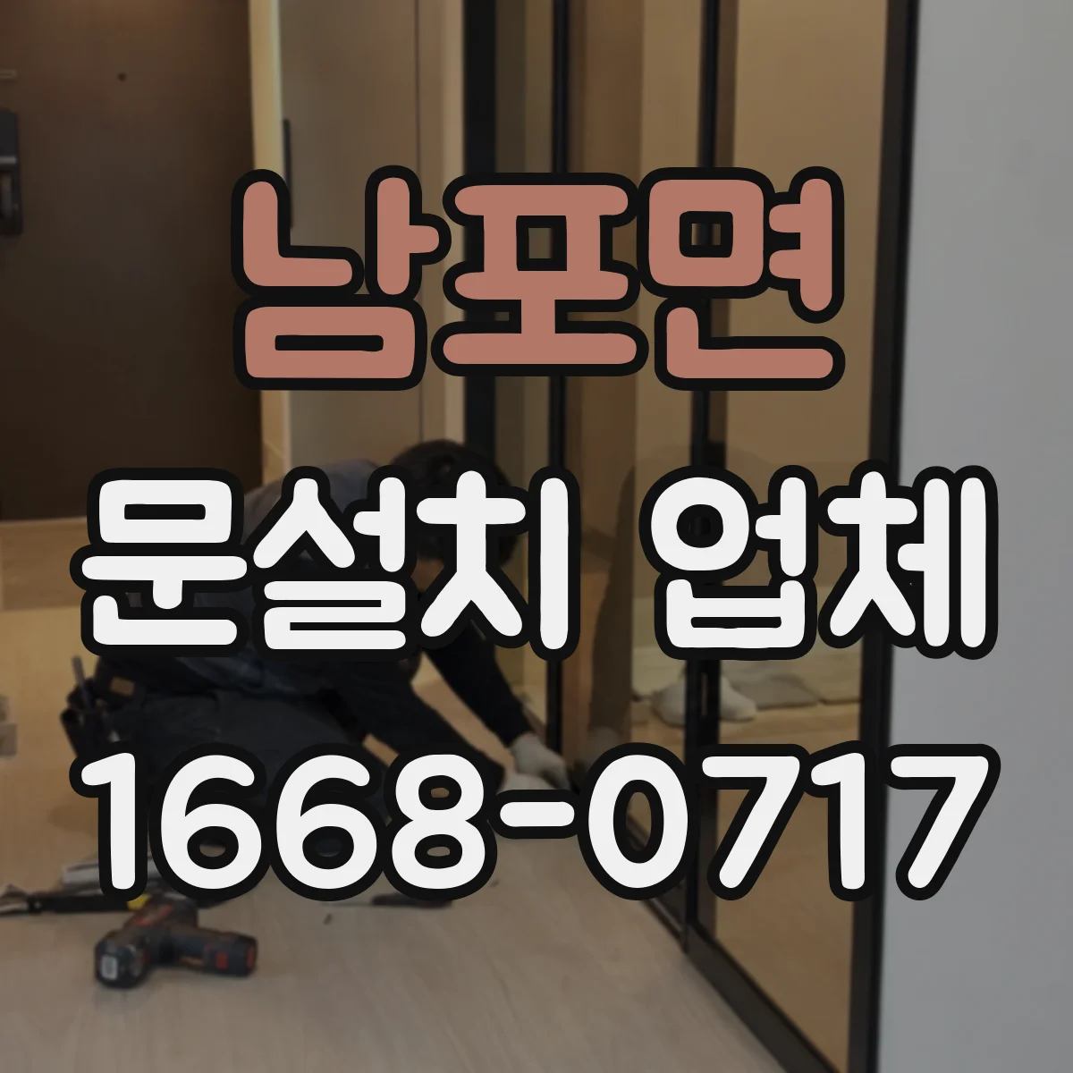 남포면 문설치 업체