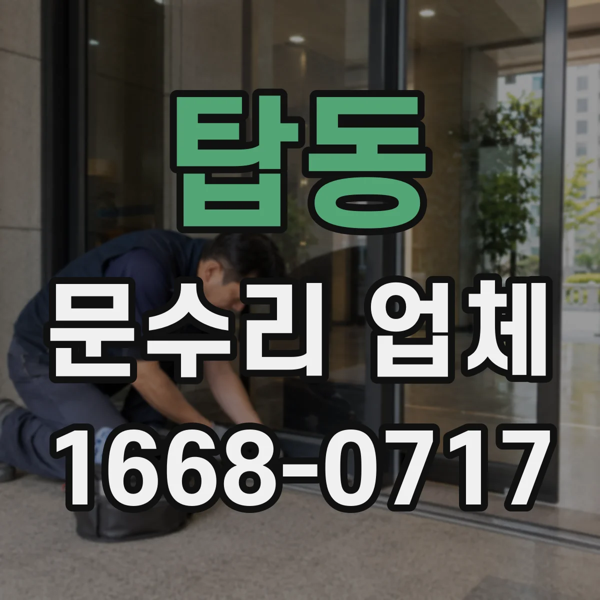 탑동 문수리 업체