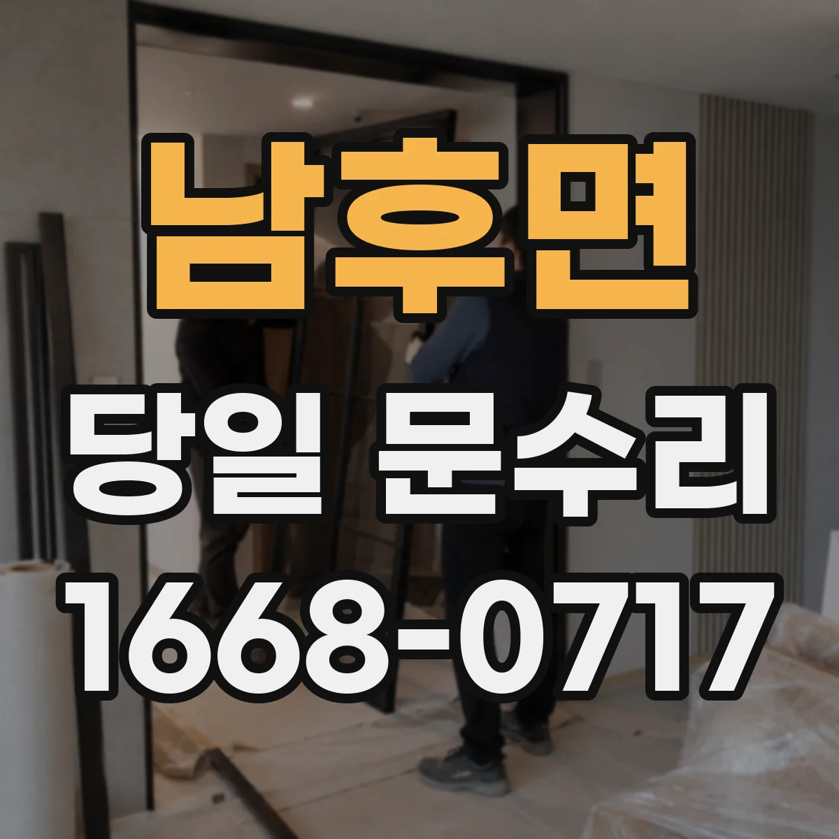 남후면 당일 문수리