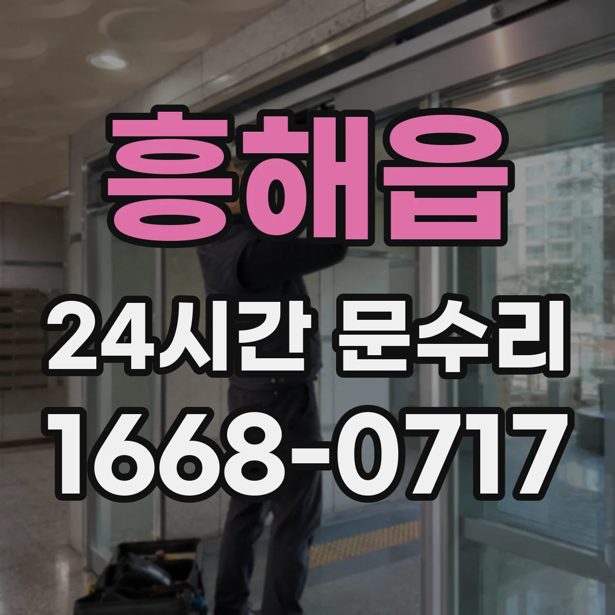 흥해읍 24시간 문수리