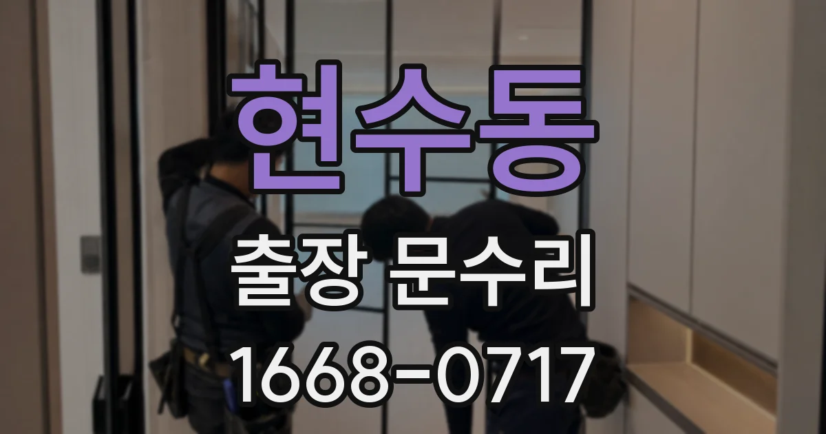 현수동 출장 문수리