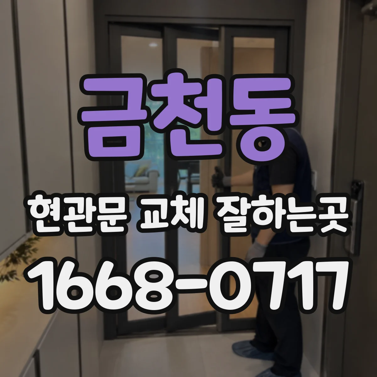 금천동 현관문 교체 잘하는곳