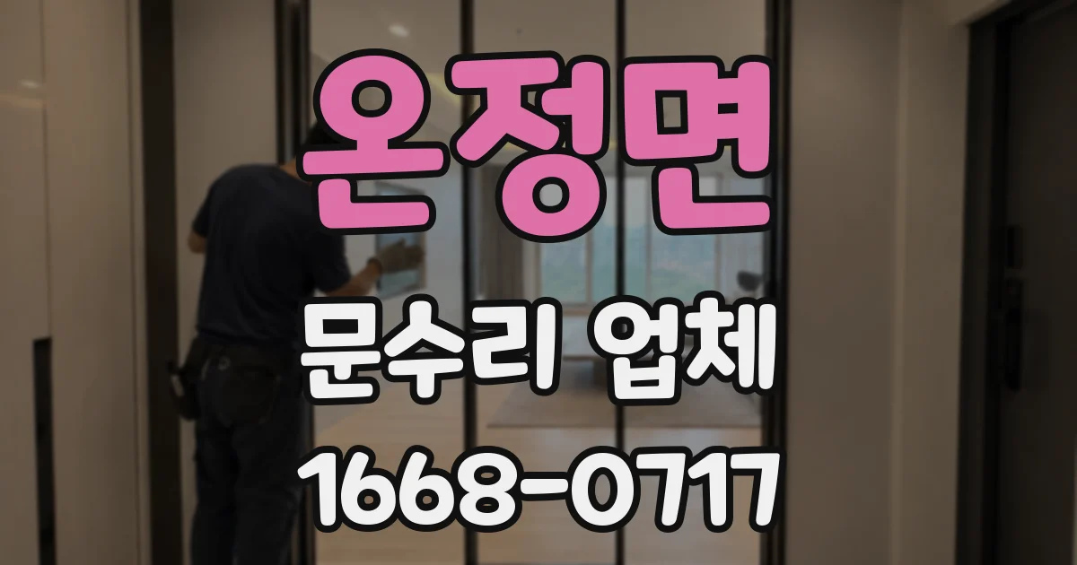 온정면 문수리 업체
