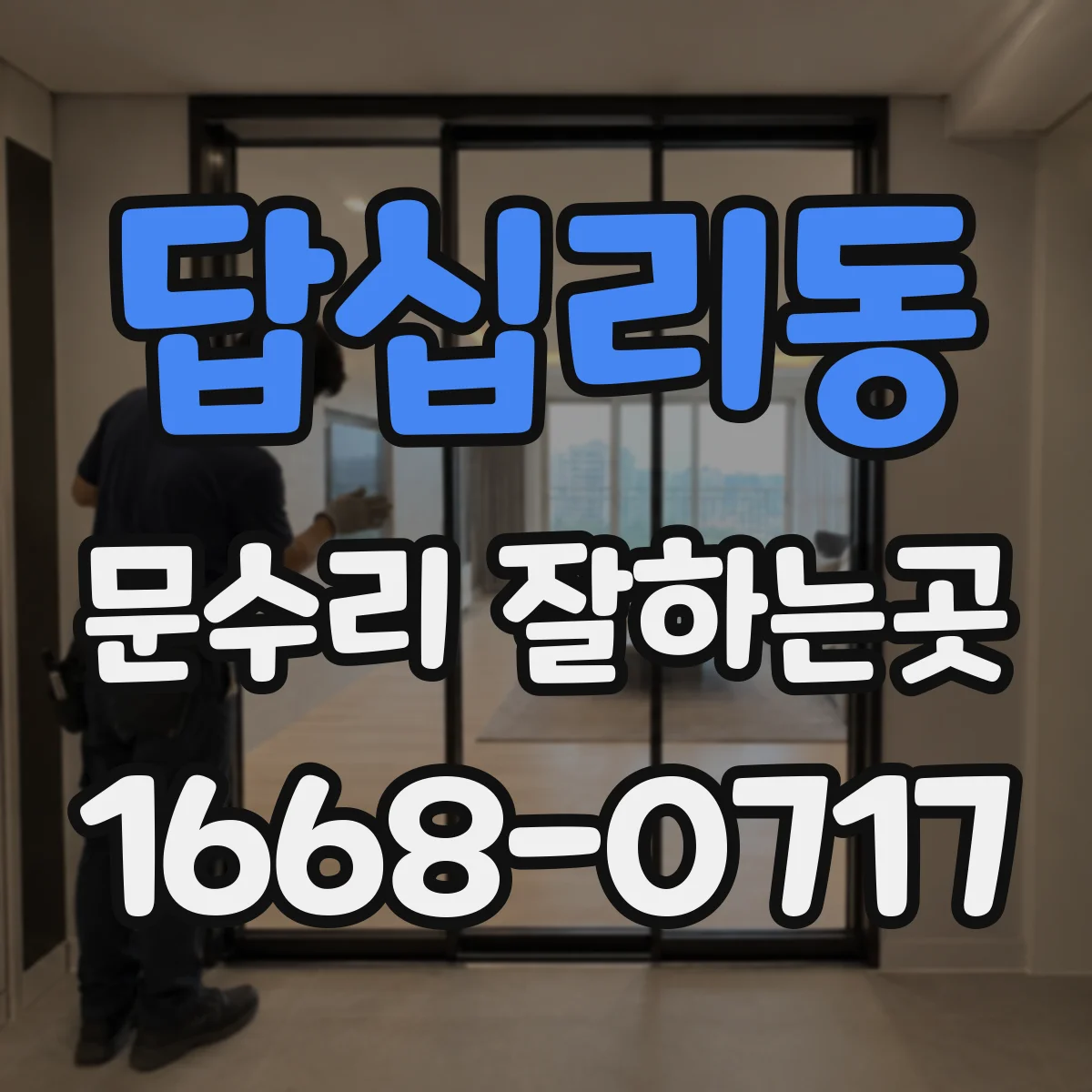 답십리동 문수리 잘하는곳