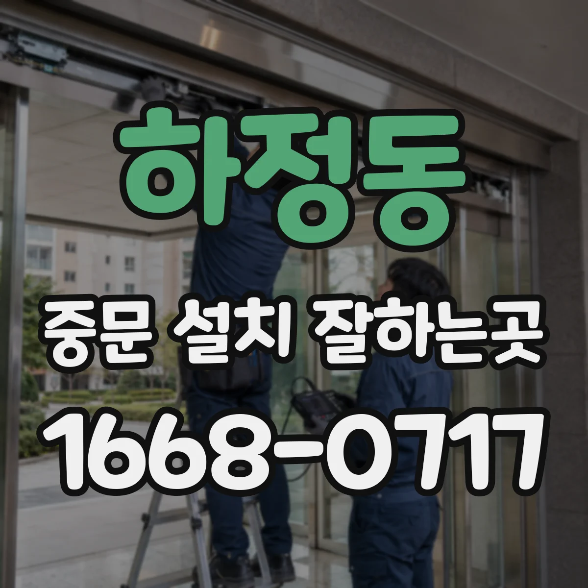 하정동 중문 설치 잘하는곳