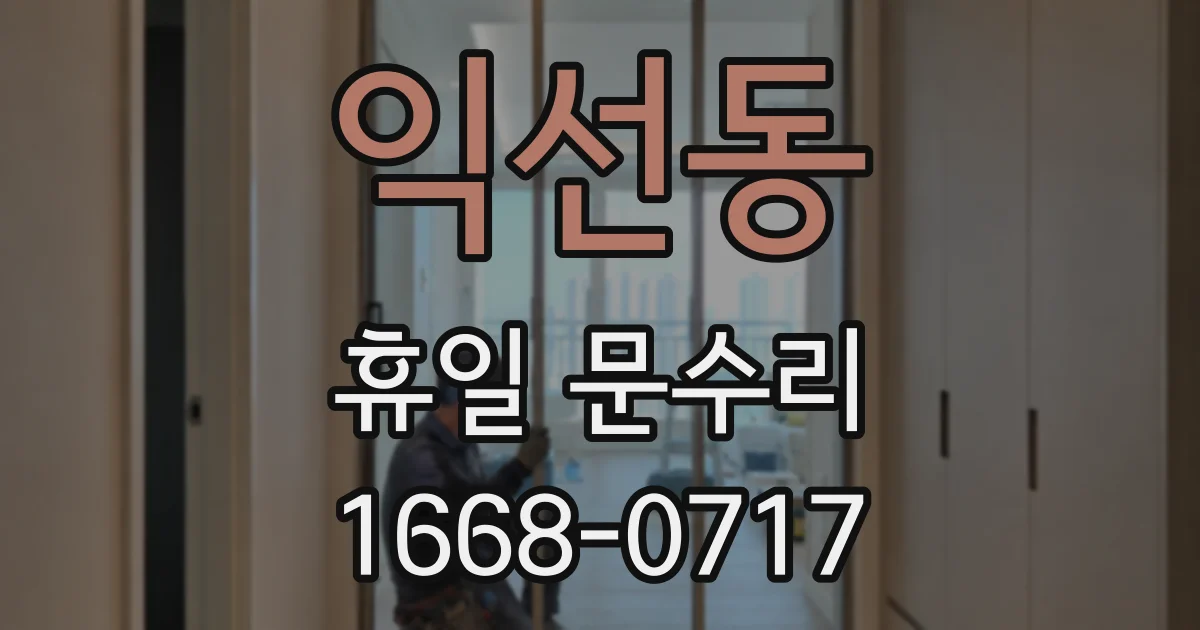 익선동 휴일 문수리