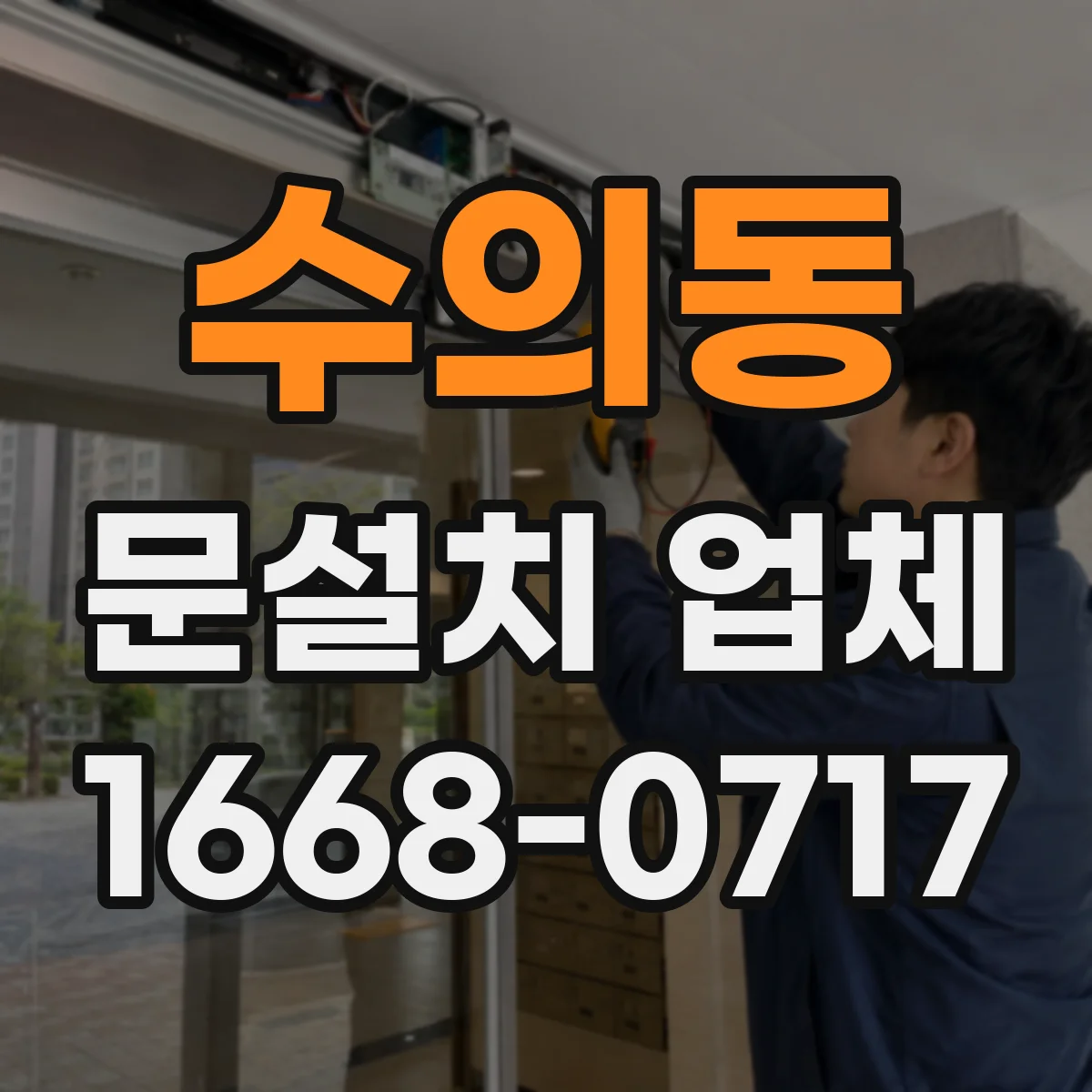 수의동 문설치 업체