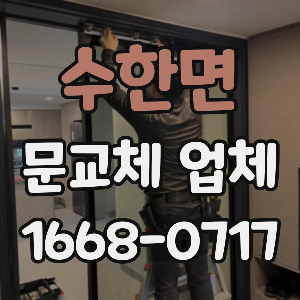 수한면 문교체 업체
