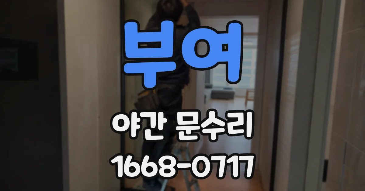 부여 야간 문수리