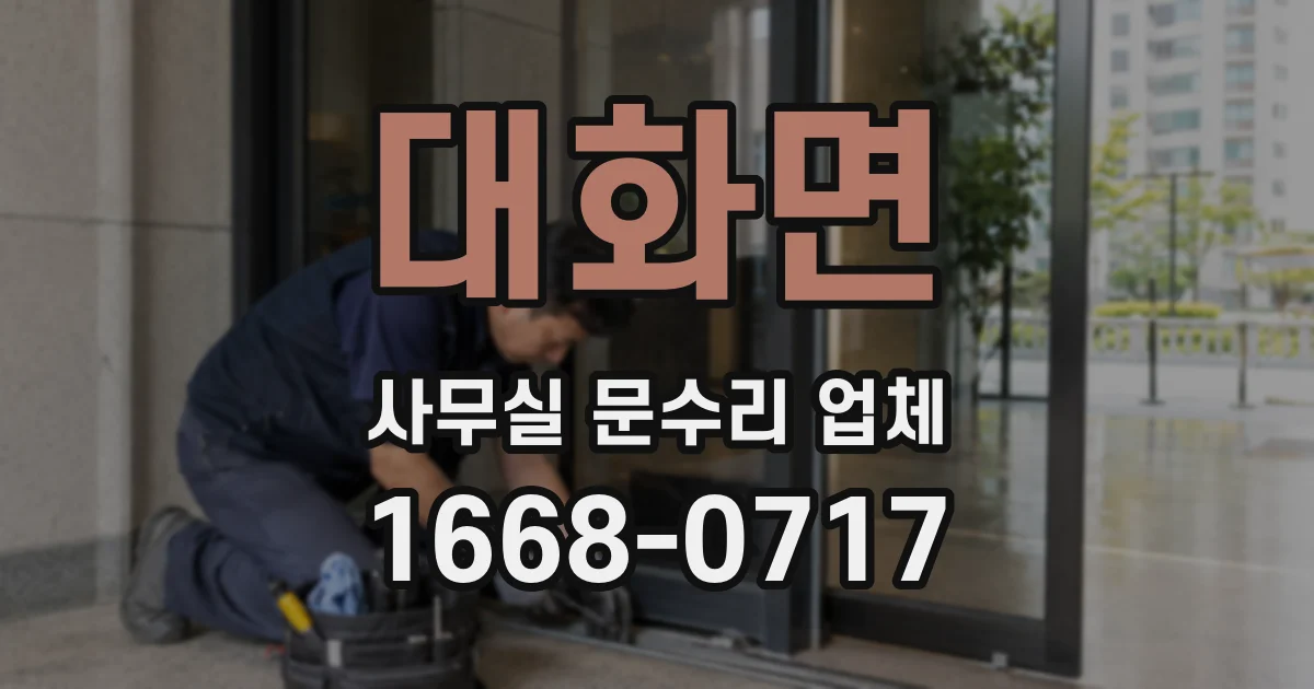 대화면 사무실 문수리 업체