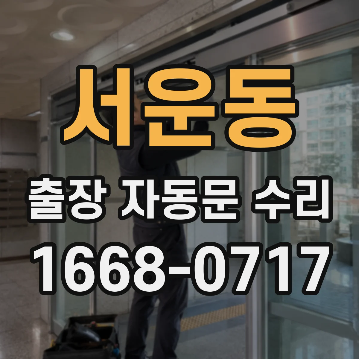 서운동 출장 자동문 수리