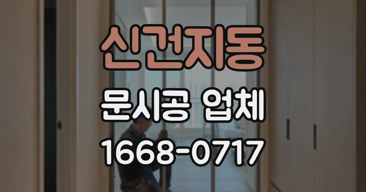 신건지동 문시공 업체