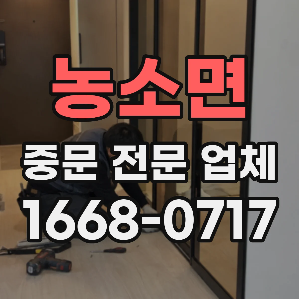 농소면 중문 전문 업체
