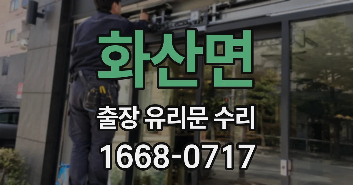 화산면 출장 유리문 수리