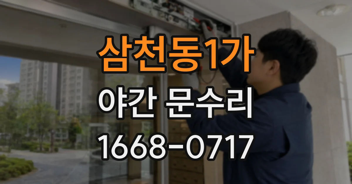 삼천동1가 야간 문수리