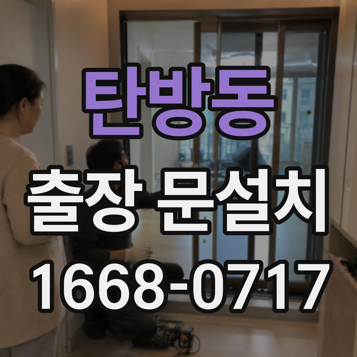 탄방동 출장 문설치