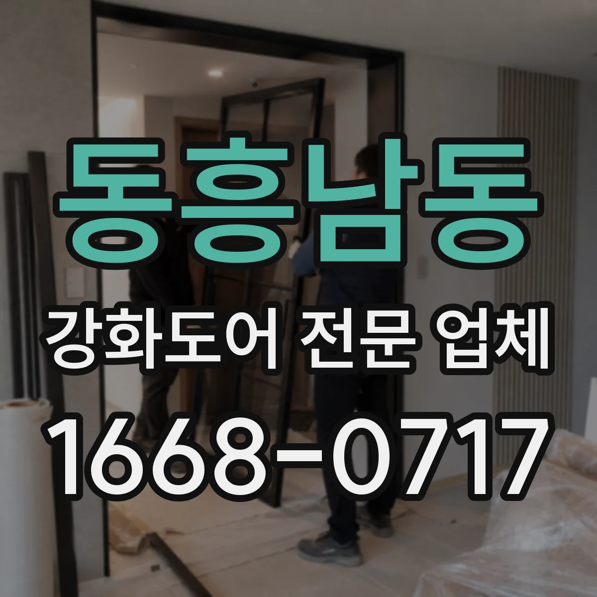동흥남동 강화도어 전문 업체