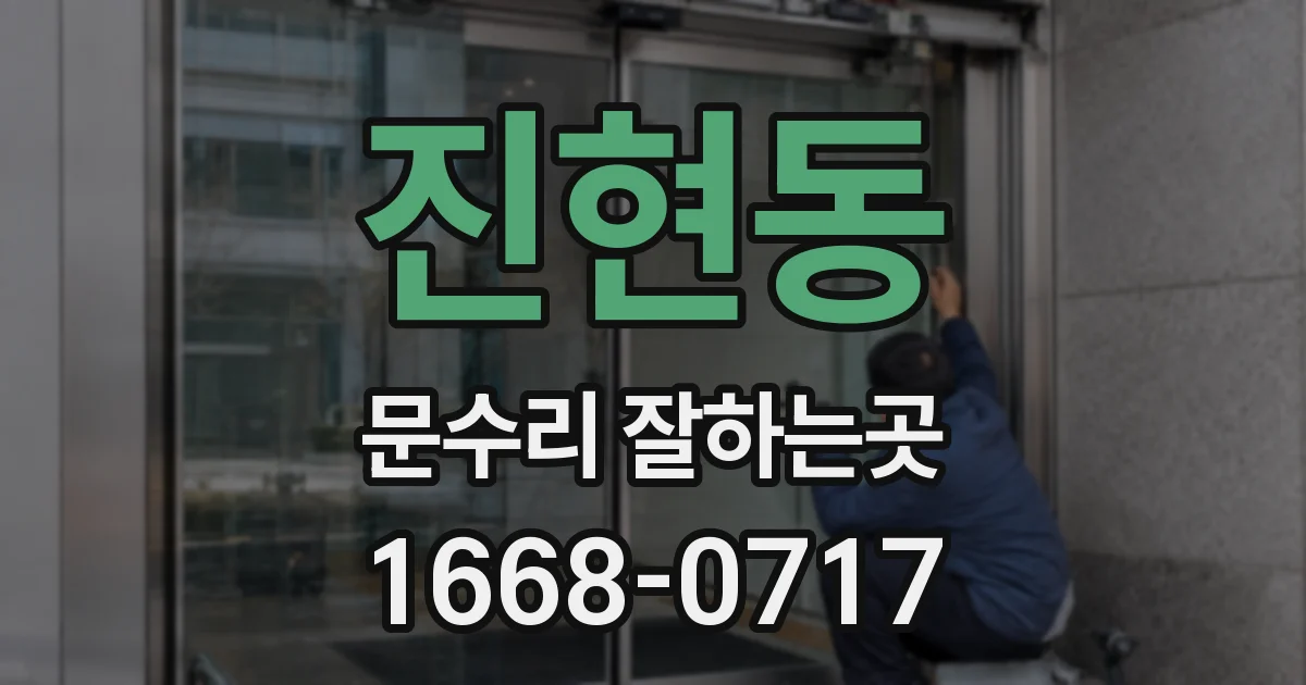 진현동 문수리 잘하는곳