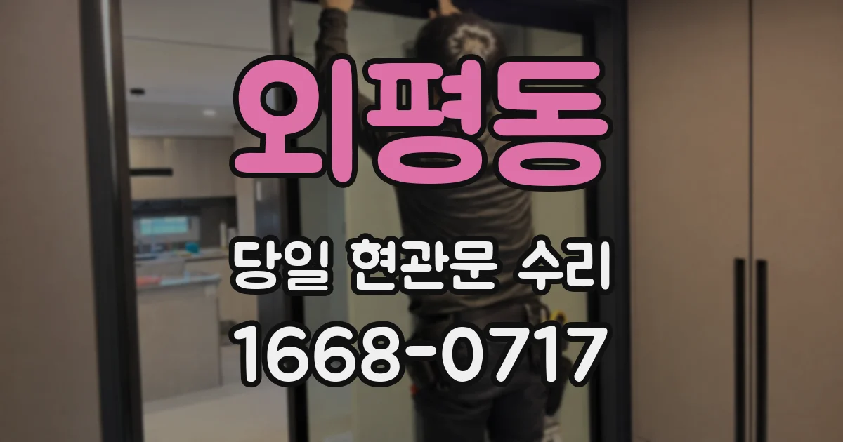 외평동 당일 현관문 수리