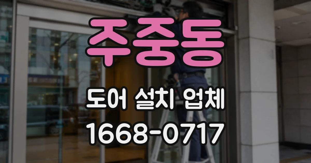 주중동 도어 설치 업체