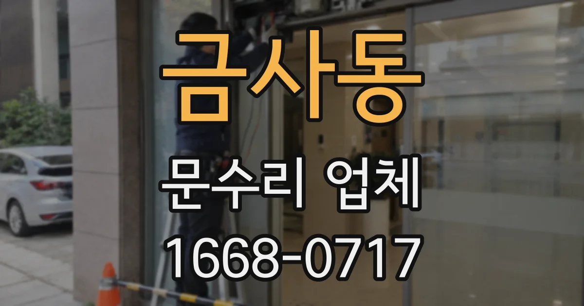 금사동 문수리 업체