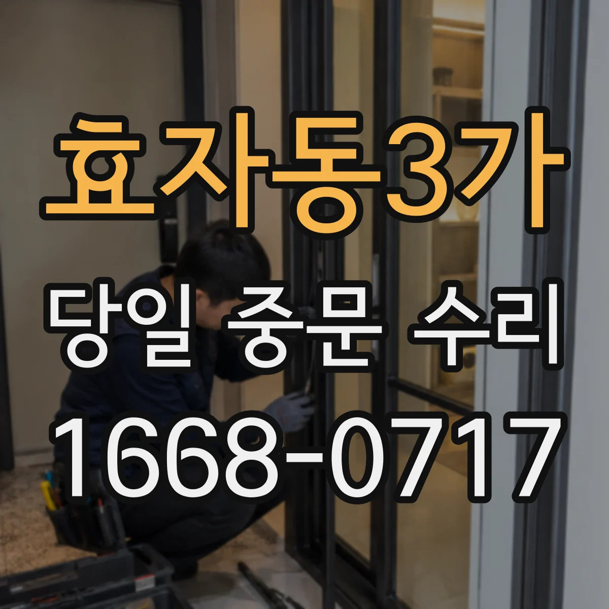 효자동3가 당일 중문 수리