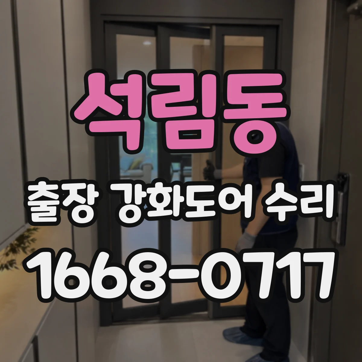 석림동 출장 강화도어 수리