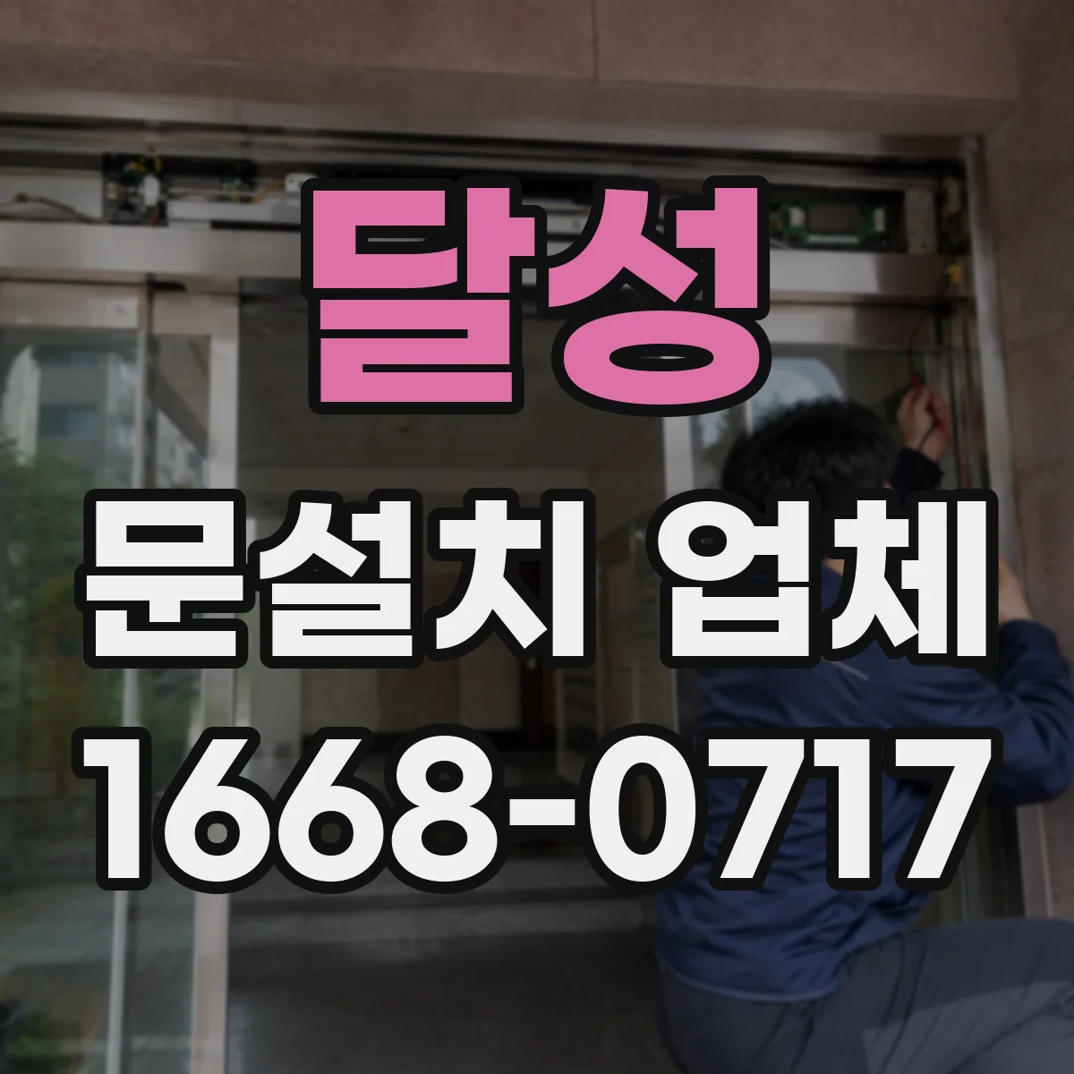 달성 문설치 업체 누수 흔적 있는 출입구 보강 점검부터