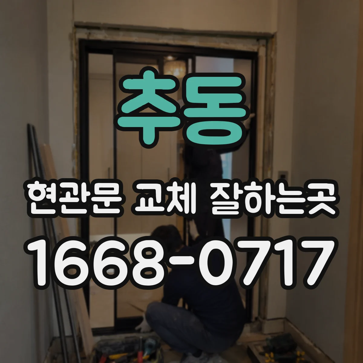 추동 현관문 교체 잘하는곳