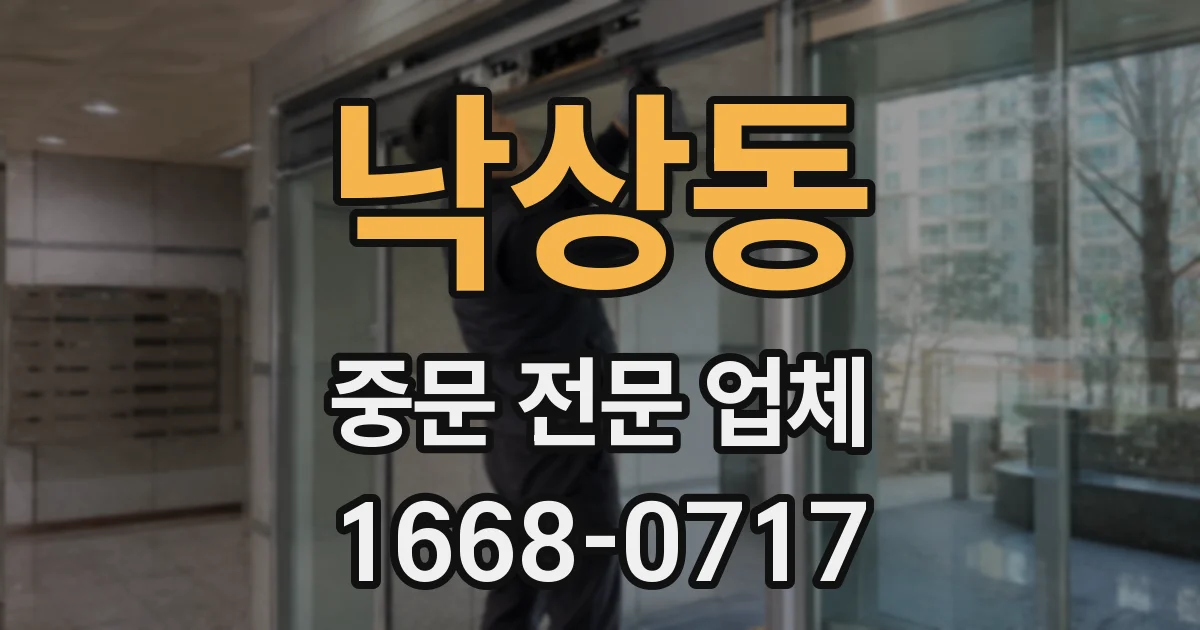 낙상동 중문 전문 업체