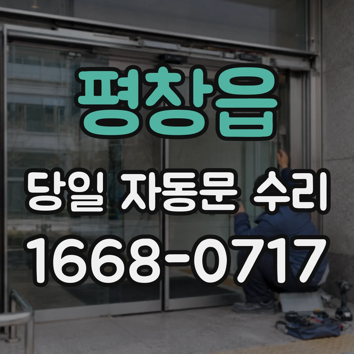 평창읍 당일 자동문 수리