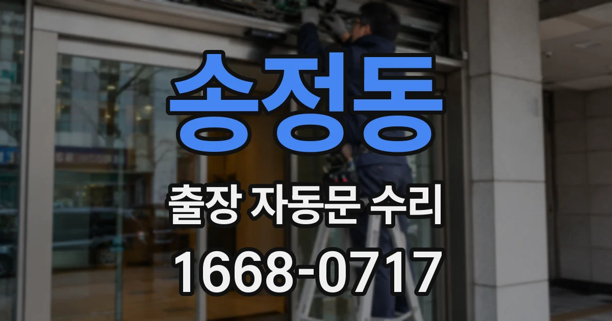 송정동 출장 자동문 수리