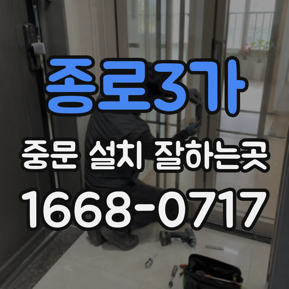 종로3가 중문 설치 잘하는곳