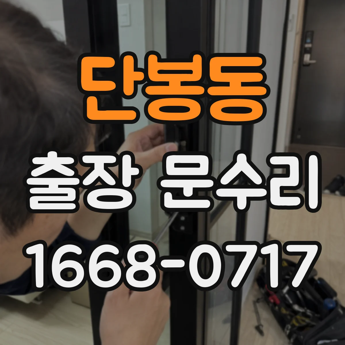 단봉동 출장 문수리
