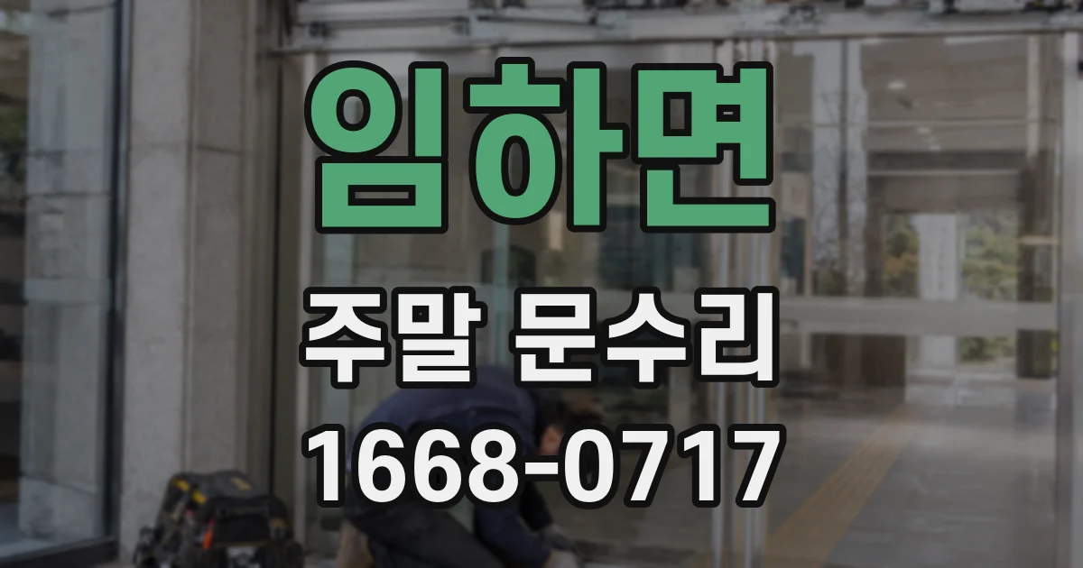 임하면 주말 문수리