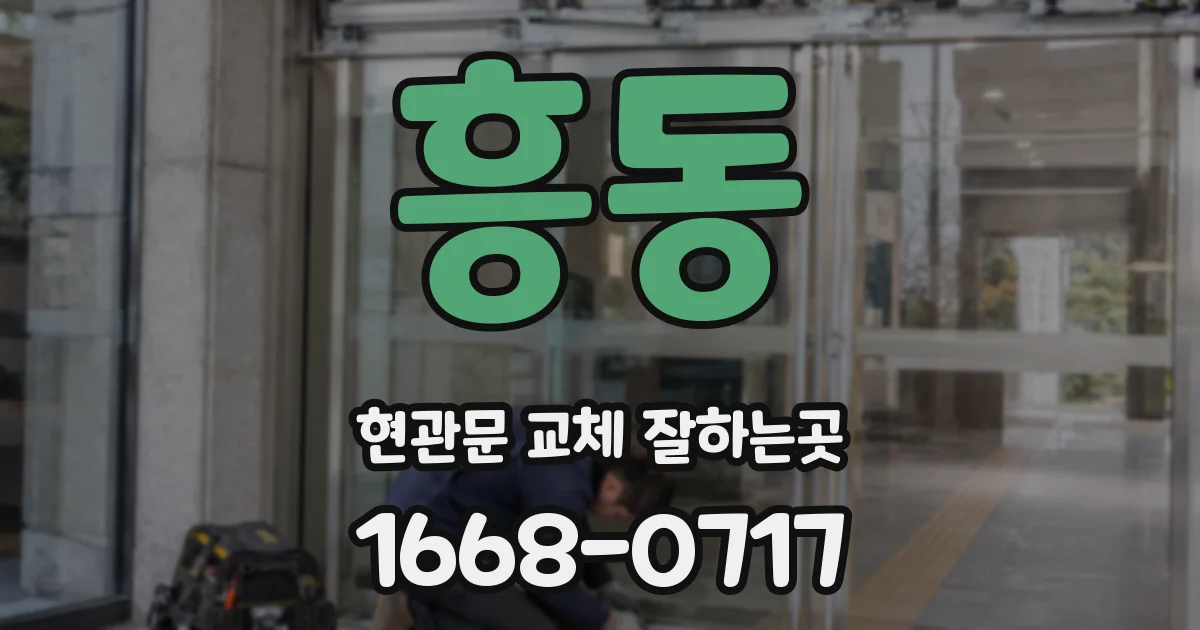 흥동 현관문 교체 잘하는곳