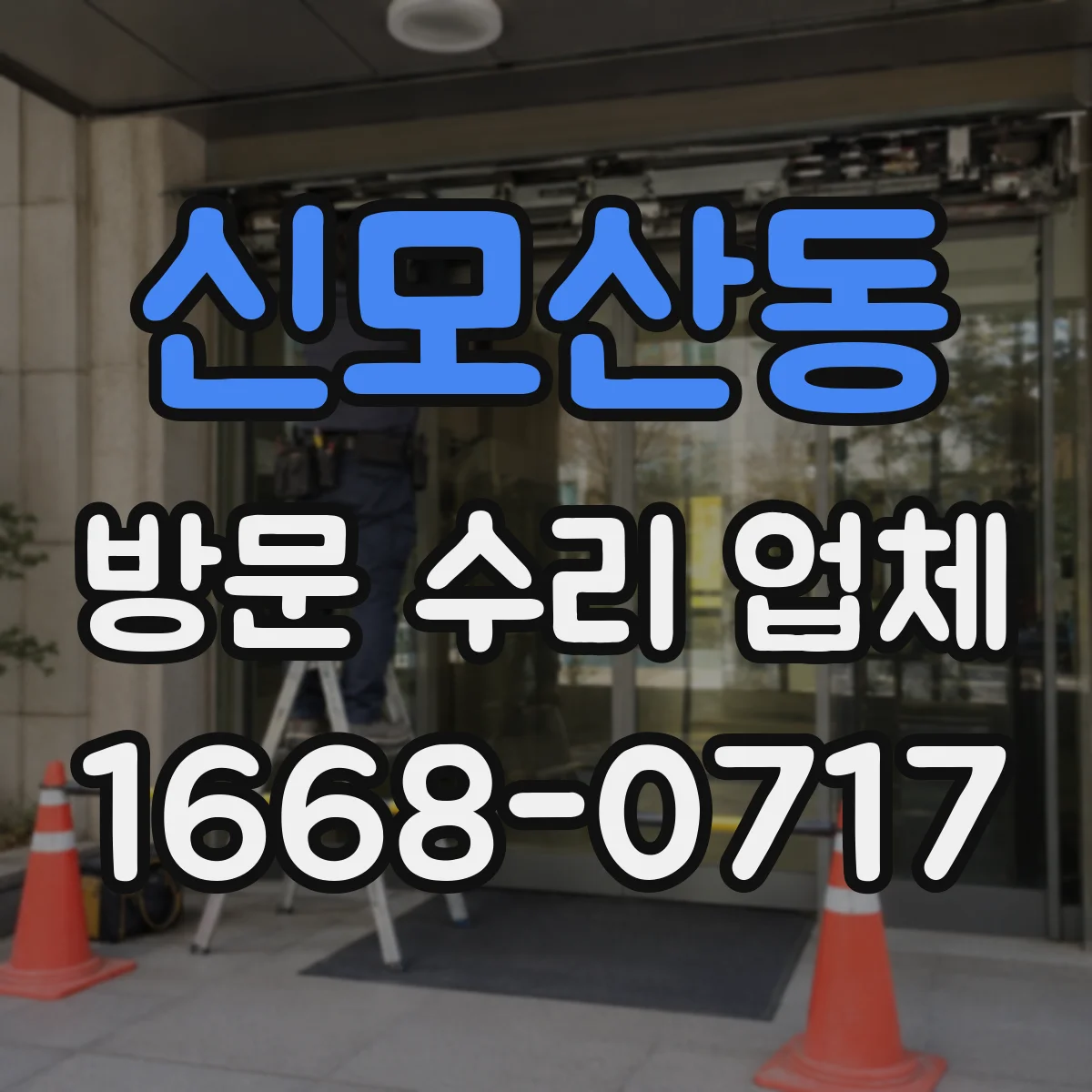신모산동 방문 수리 업체