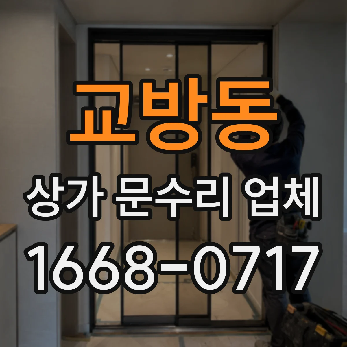 교방동 상가 문수리 업체
