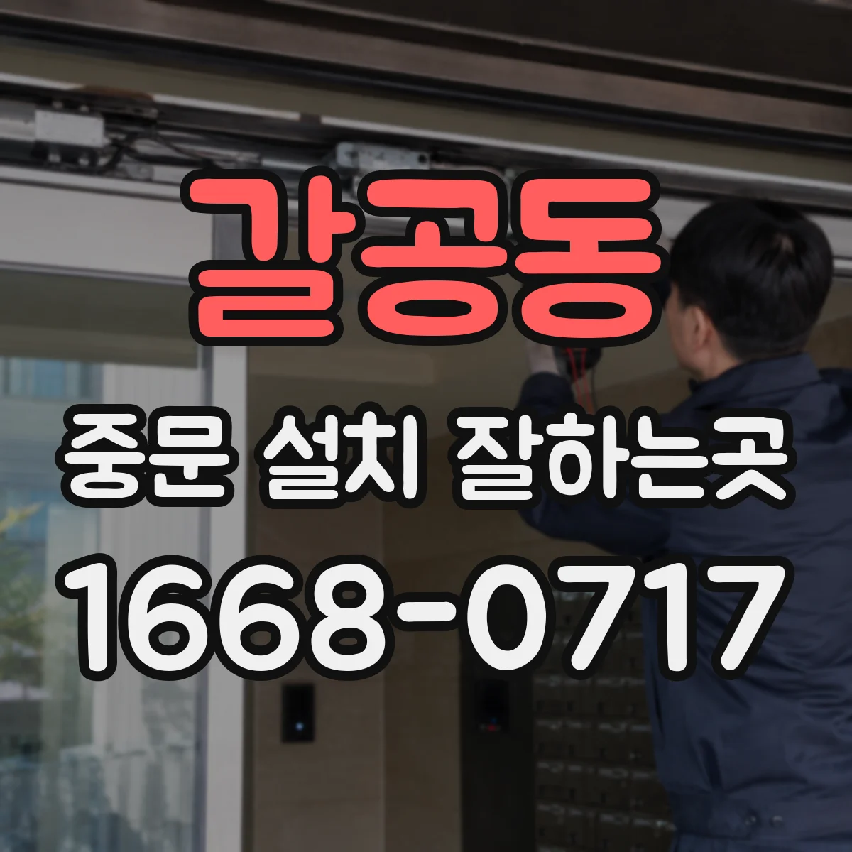 갈공동 중문 설치 잘하는곳