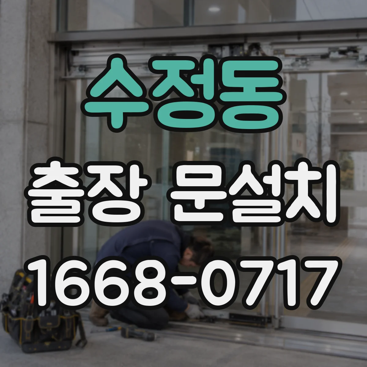 수정동 출장 문설치