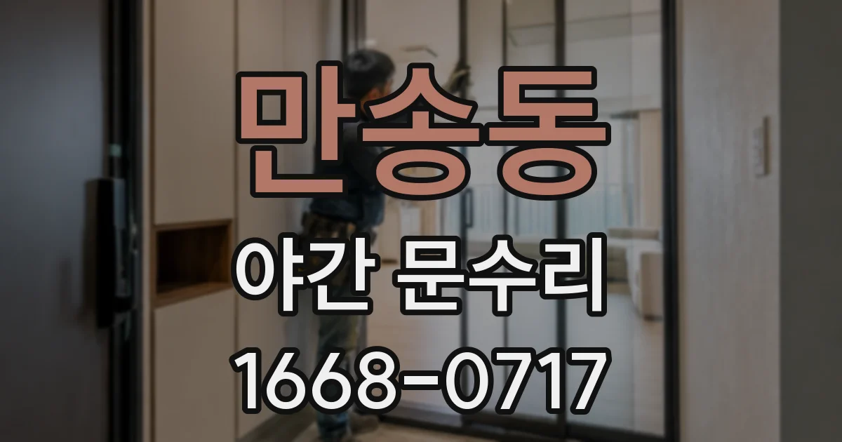 만송동 야간 문수리