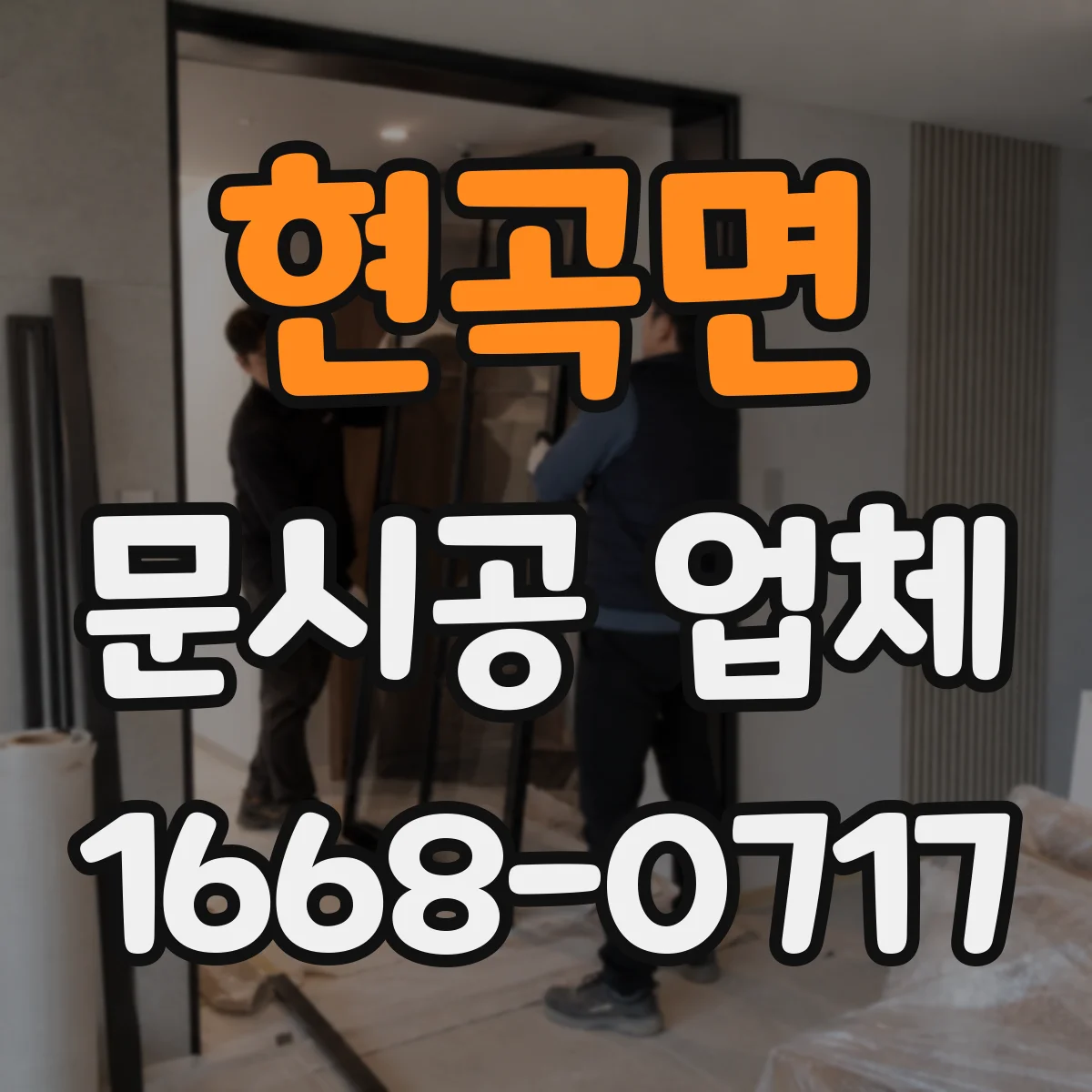 현곡면 문시공 업체