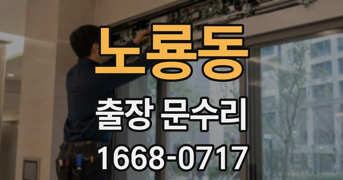 노룡동 출장 문수리