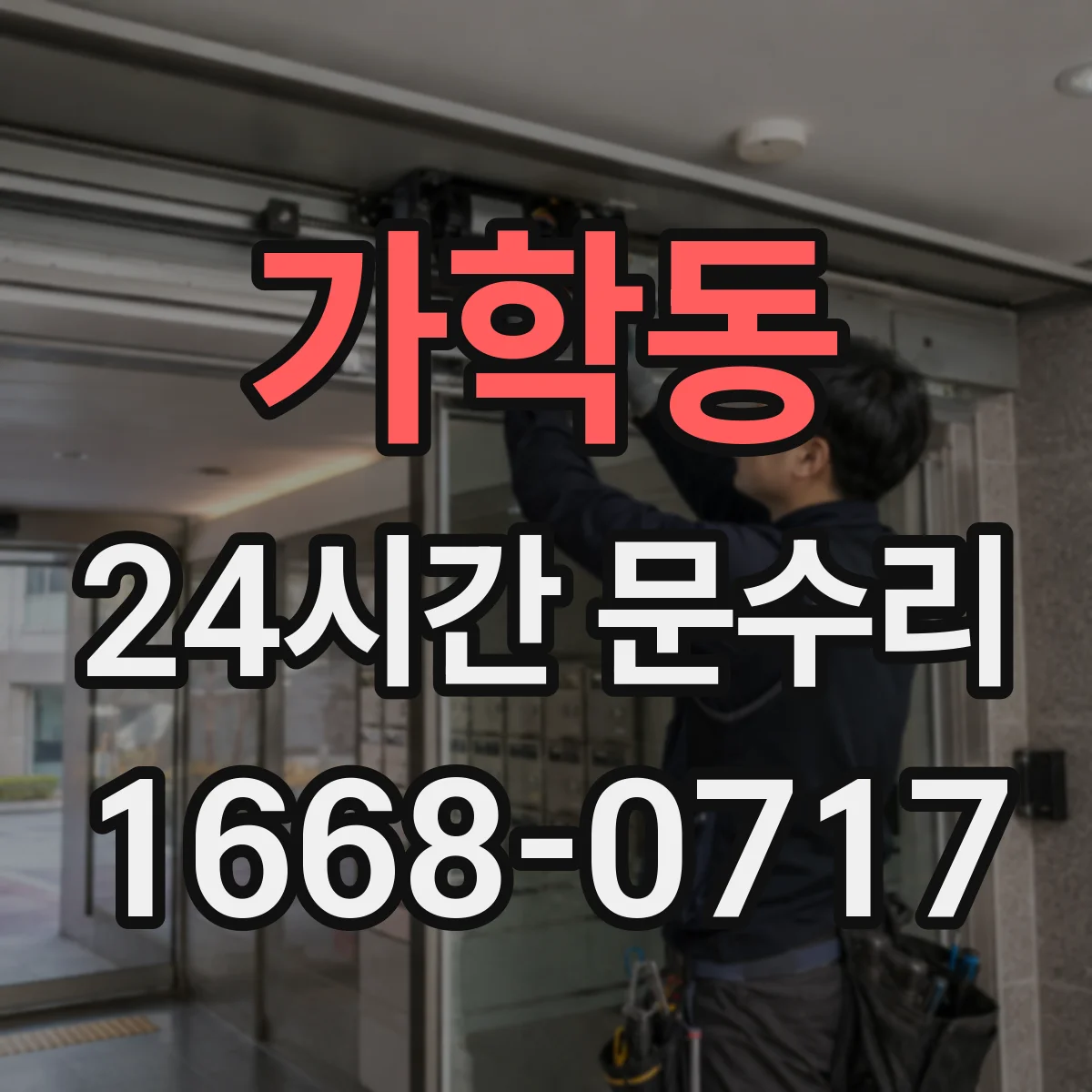 가학동 24시간 문수리