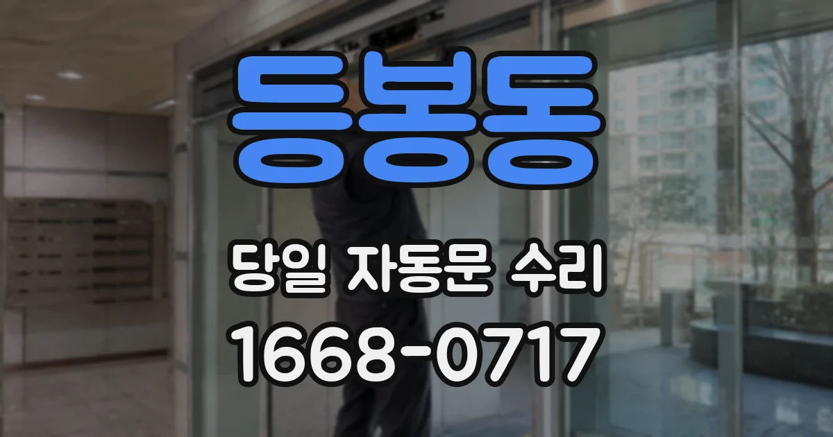 등봉동 당일 자동문 수리